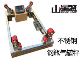 不銹鋼201/304鋼瓶秤 態氣、液態氣等行業稱量鋼瓶儲氣量的專用電子秤